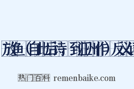 放鱼（自此后诗，到江州作）反义词是什么意思的图片
